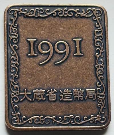 文馨钱币收藏第 284 场，【 长期接收代拍品】老藏家拍品南朝鲜李承晚时期货币，泰国大型纪念币，土耳其各时期及各国套币场 - 全新日本 1991 年大藏省造币局纪念铜牌