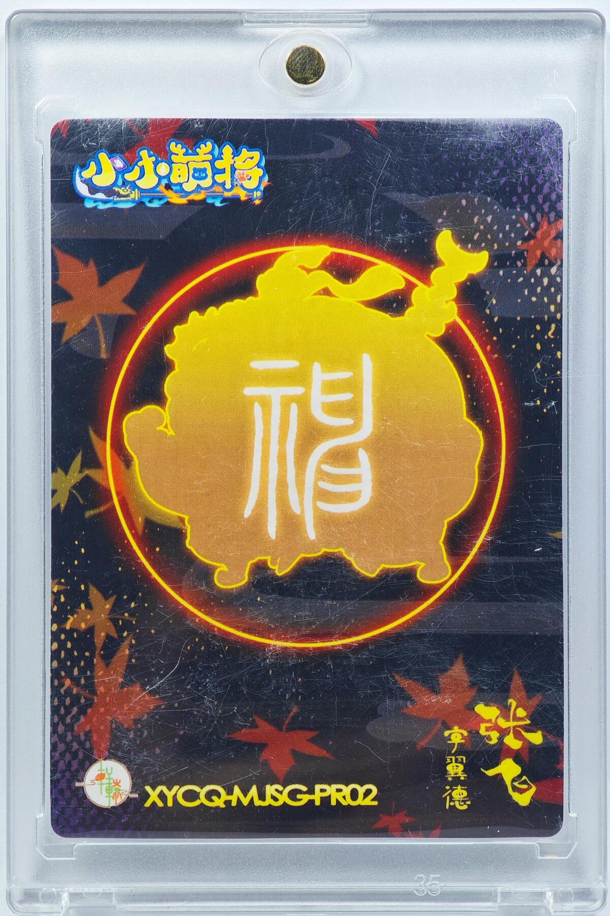 白泽拍卖卡牌手绘专场第29期（忽有故人心上过，回首山河已是秋） 2024 轩辕春秋 小小萌将 张飞  小鹿亲签 卡砖封装