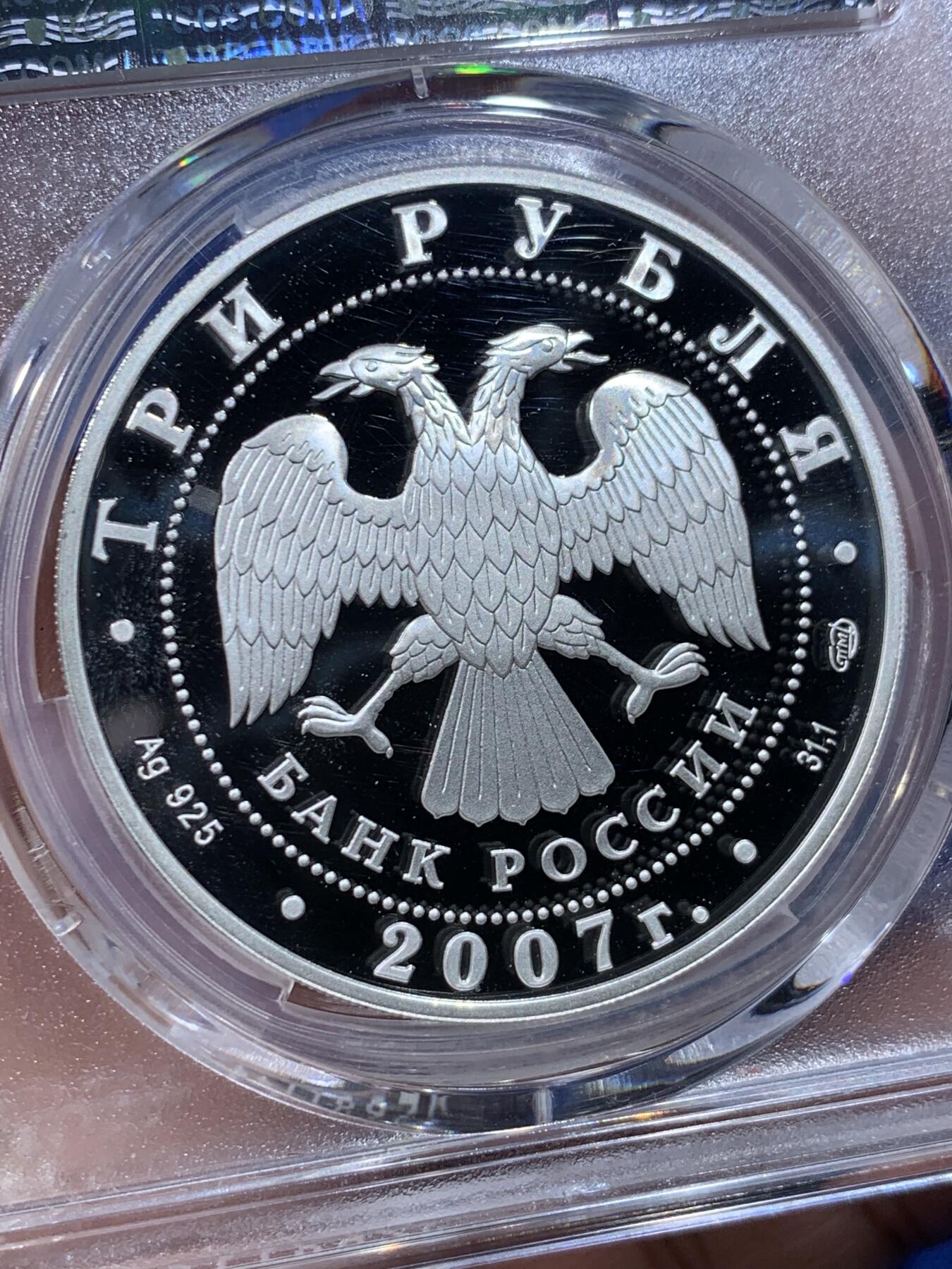 《竞宝斋》第443场 周日，周一，2场连拍 （全场包邮） PCGS PR69DCAM 2007年俄罗斯东正教3卢布银币 925银 工艺细节惊人