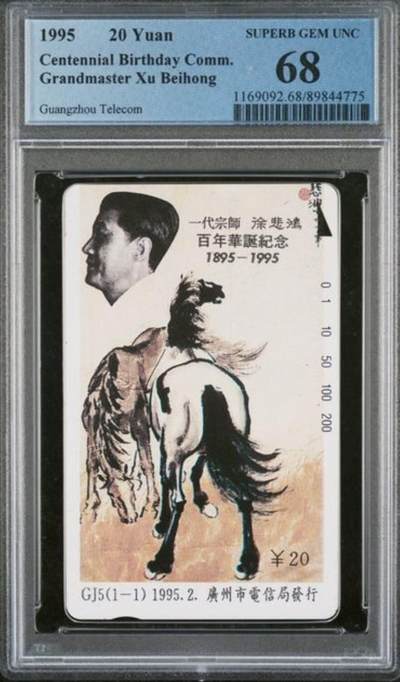 【琪哥网】评级磁卡综合场(113） - 【PCGS68】广州徐悲鸿