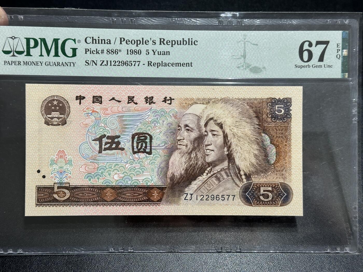 《外钞收藏家》第五百八十九期（中国钞特别专场）（本平台长期征集拍品、欢迎藏友们联系合作） 1980年四版人民币五元 PMG67 尾77 补号