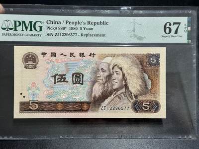 《外钞收藏家》第五百八十九期（中国钞特别专场）（本平台长期征集拍品、欢迎藏友们联系合作） - 1980年四版人民币五元 PMG67 尾77 补号