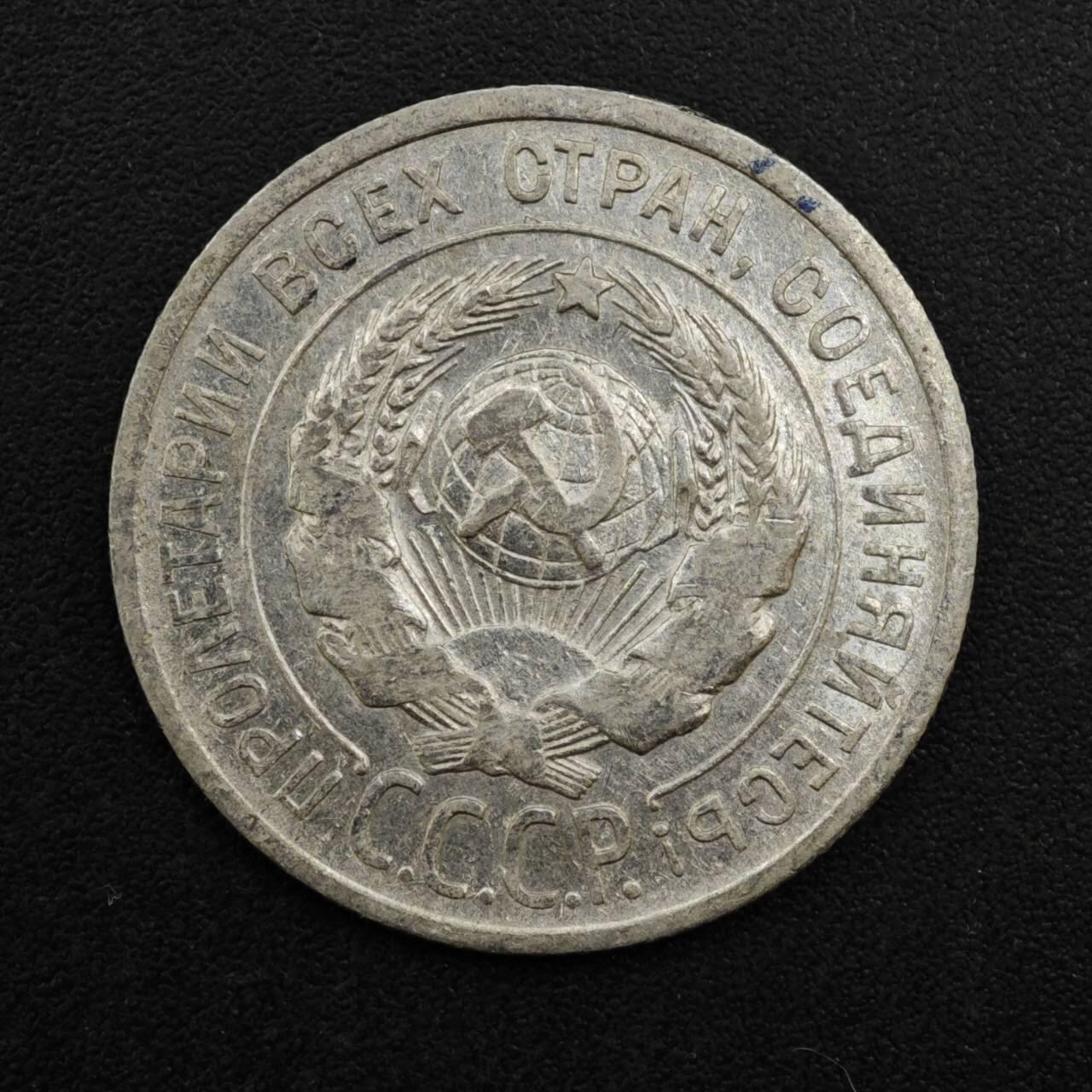 【淘币小摊】实时拍第八百一十三拍   散币场   满百包邮可预留二周 每周一统一发货   苏联1925年20戈比银币