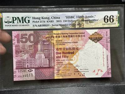 《外钞收藏家》第五百八十九期（中国钞特别专场）（本平台长期征集拍品、欢迎藏友们联系合作） - 2015香港汇丰银行成立150周年纪念钞 PMG66 无47 金马号