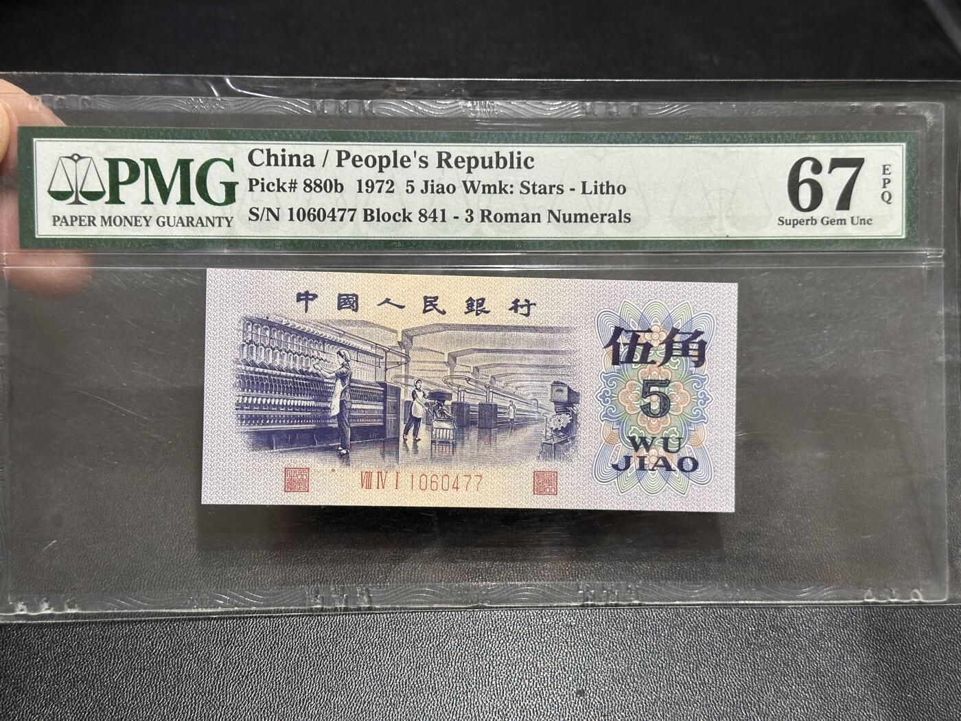 《外钞收藏家》第五百八十九期（中国钞特别专场）（本平台长期征集拍品、欢迎藏友们联系合作） 1972年三版人民币伍角 PMG67 尾77