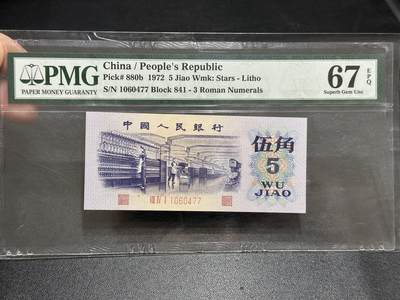 《外钞收藏家》第五百八十九期（中国钞特别专场）（本平台长期征集拍品、欢迎藏友们联系合作） - 1972年三版人民币伍角 PMG67 尾77