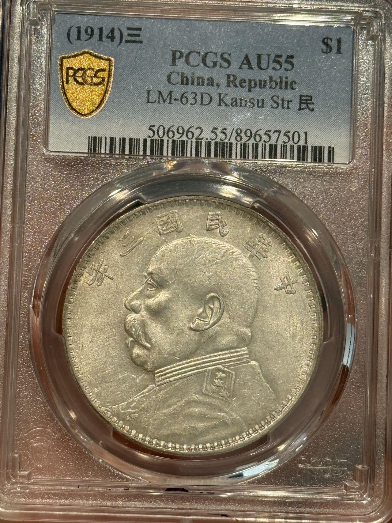 币然PCGS机制币专场 PCGS50甘肃大头有点头发
