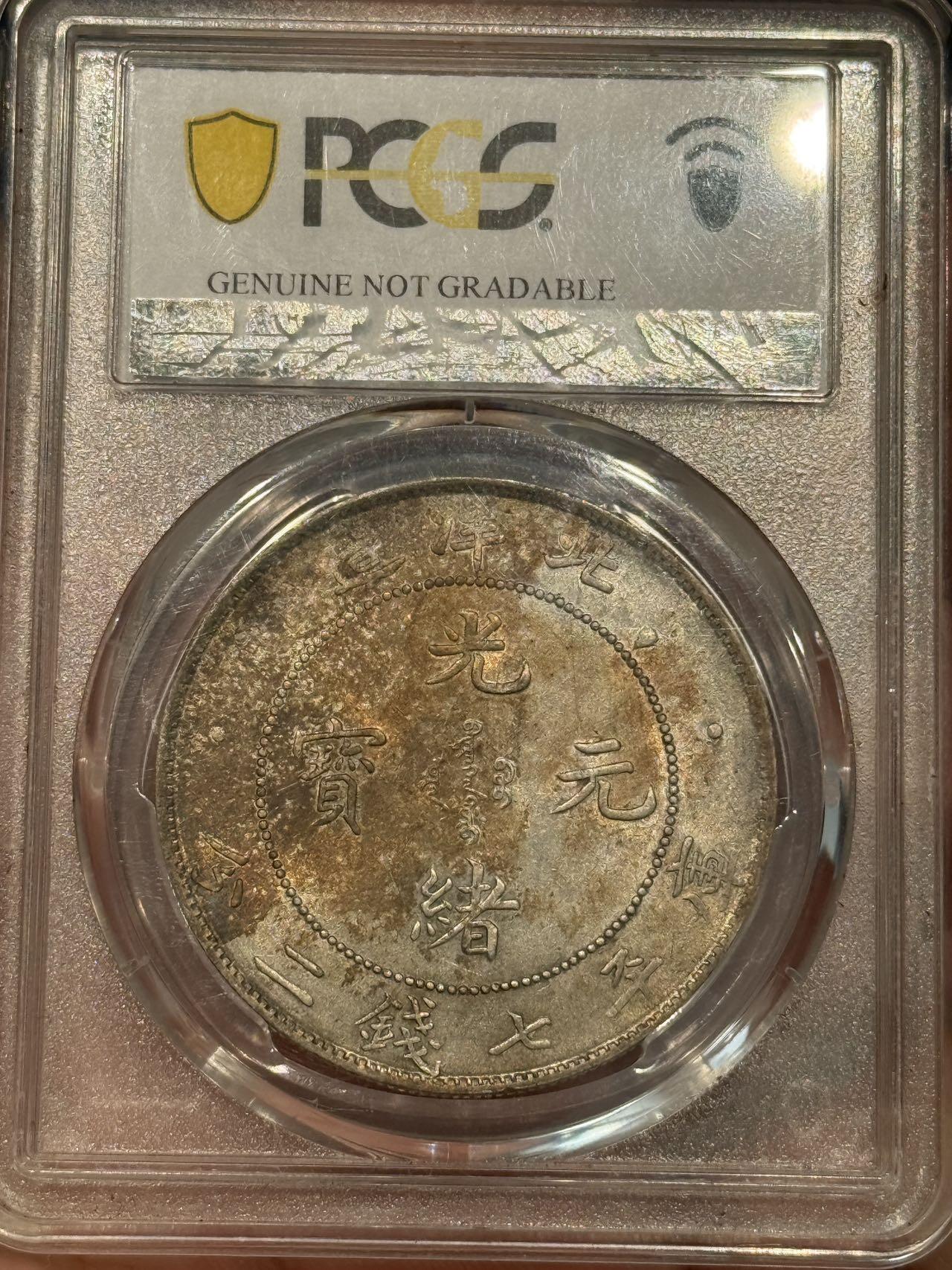 币然PCGS机制币专场 PCGS unc91转光五彩北洋34年长尾龙