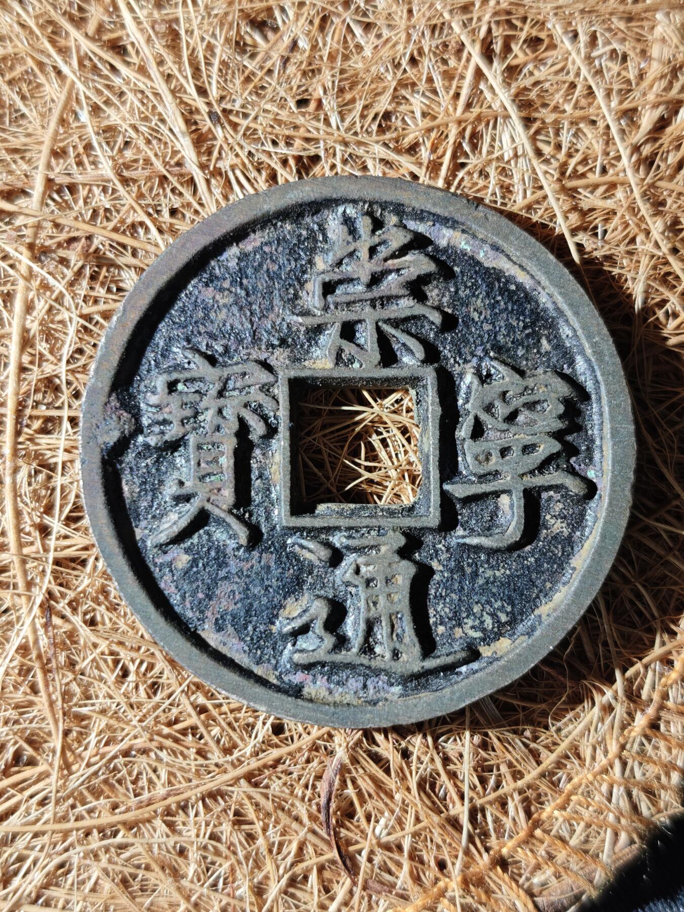 89期回流戒指饰品杂件纪念章丝路钱币专场 A 崇宁通宝