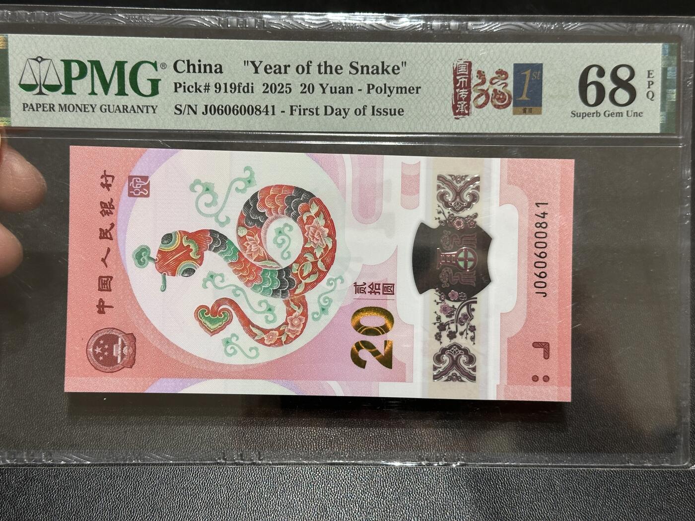 《外钞收藏家》第五百八十九期（中国钞特别专场）（本平台长期征集拍品、欢迎藏友们联系合作） 2025生肖纪念钞20元 蛇钞 PMG68 首日标 尾841