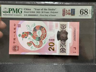 《外钞收藏家》第五百八十九期（中国钞特别专场）（本平台长期征集拍品、欢迎藏友们联系合作） - 2025生肖纪念钞20元 蛇钞 PMG68 首日标 尾841