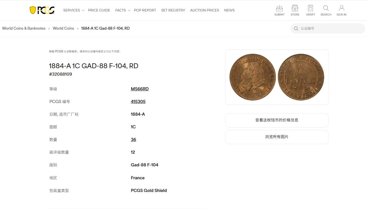 《竞宝斋》第443场 周日，周一，2场连拍 （全场包邮） PCGS MS66RD 法国 1884年 谷物女神 1分 铜币 季军分 收藏一步到位