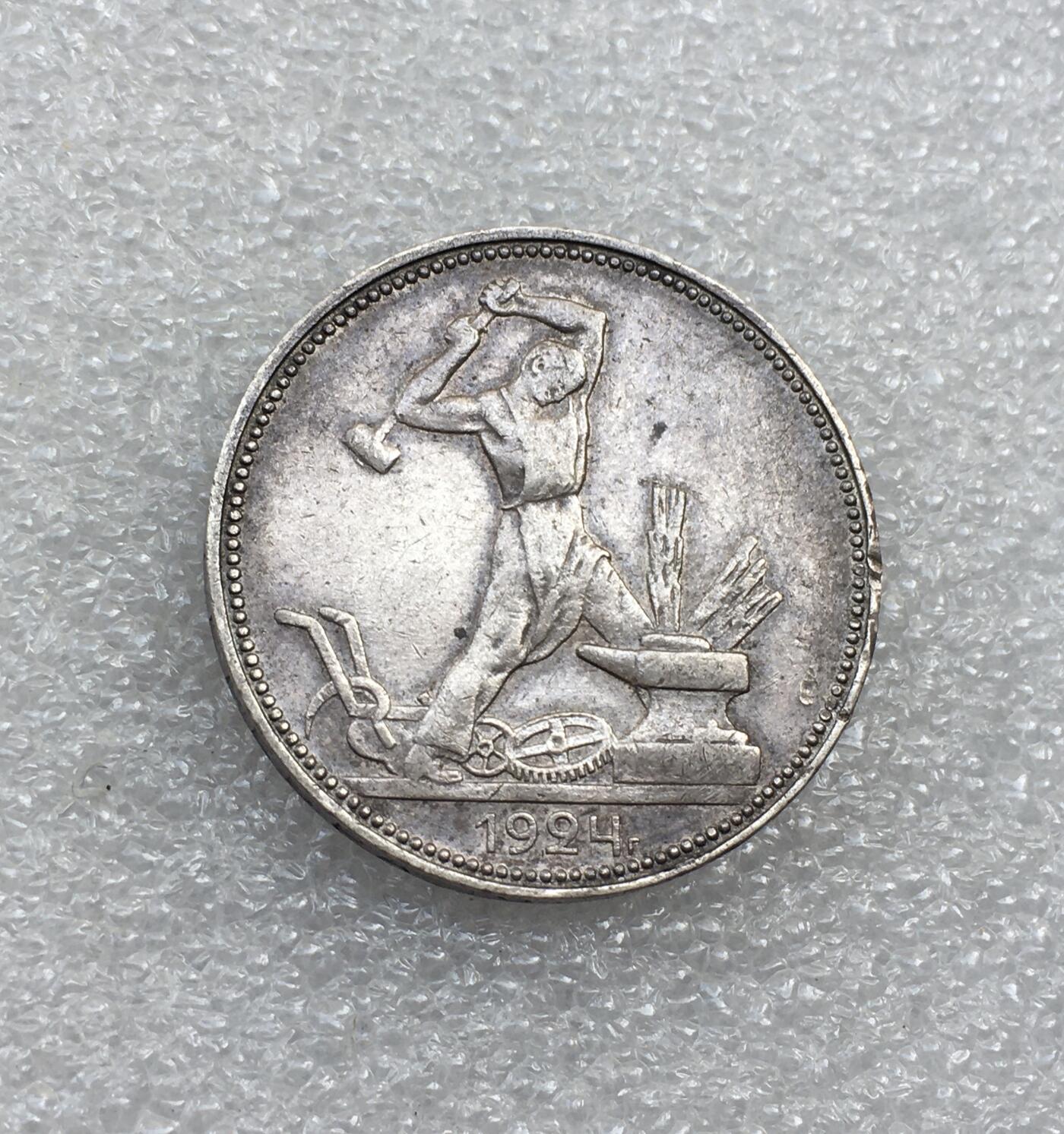 世界钱币专场拍卖 每周二开拍 1924年苏联打铁50戈比流通银币