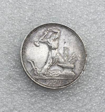 世界钱币专场拍卖 每周二开拍 - 1924年苏联打铁50戈比流通银币