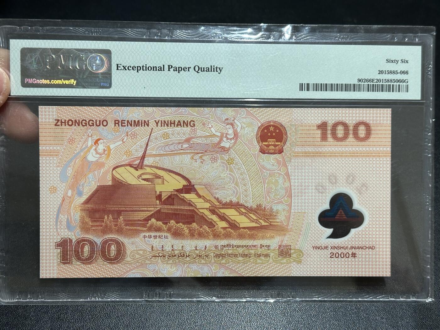 《外钞收藏家》第五百八十九期（中国钞特别专场）（本平台长期征集拍品、欢迎藏友们联系合作） 000年迎接新世纪纪念钞100元 大龙钞 PMG66 无47 尾9511