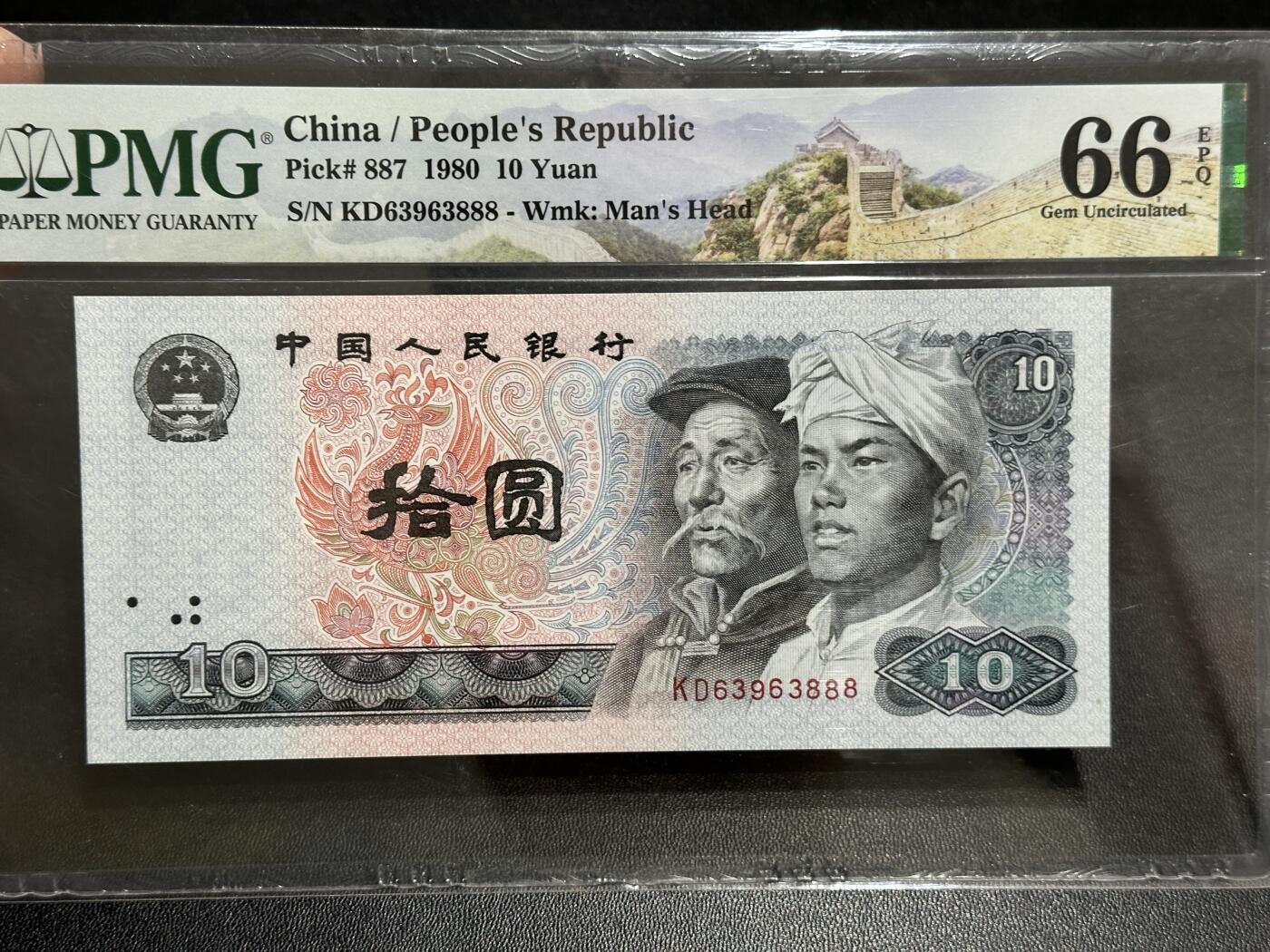 《外钞收藏家》第五百八十九期（中国钞特别专场）（本平台长期征集拍品、欢迎藏友们联系合作） 1980年四版人民币拾元 PMG66 无47 尾888豹子号