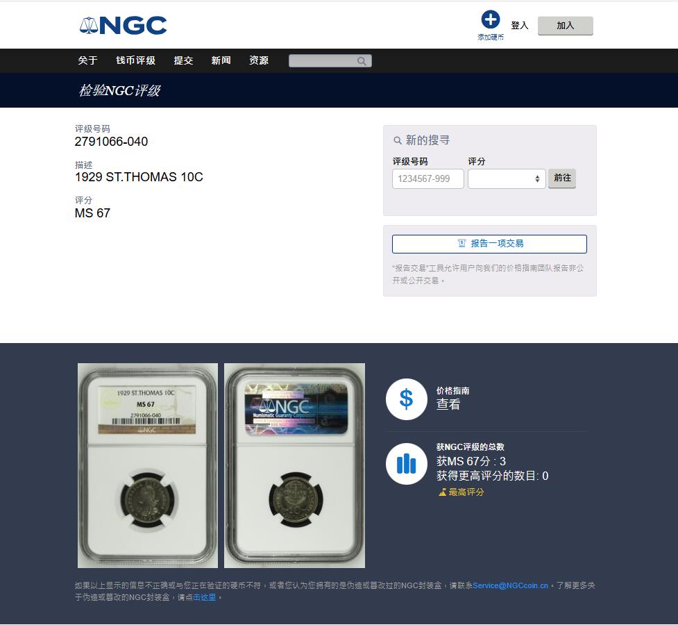 《竞宝斋》第443场 周日，周一，2场连拍 （全场包邮） 冠军分 NGC MS67 葡属圣多美和普林西比 1929年 10分 殖民地品种中的顶级高分