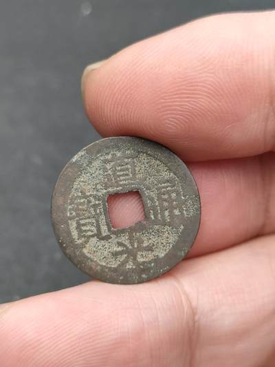 猩哥外币小铺➨【第204场】 - 道光通宝