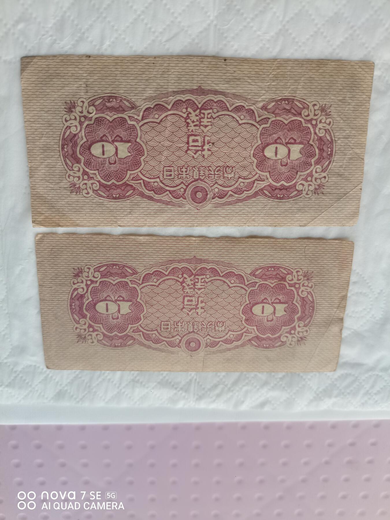 日本币 日本银行券拾钱