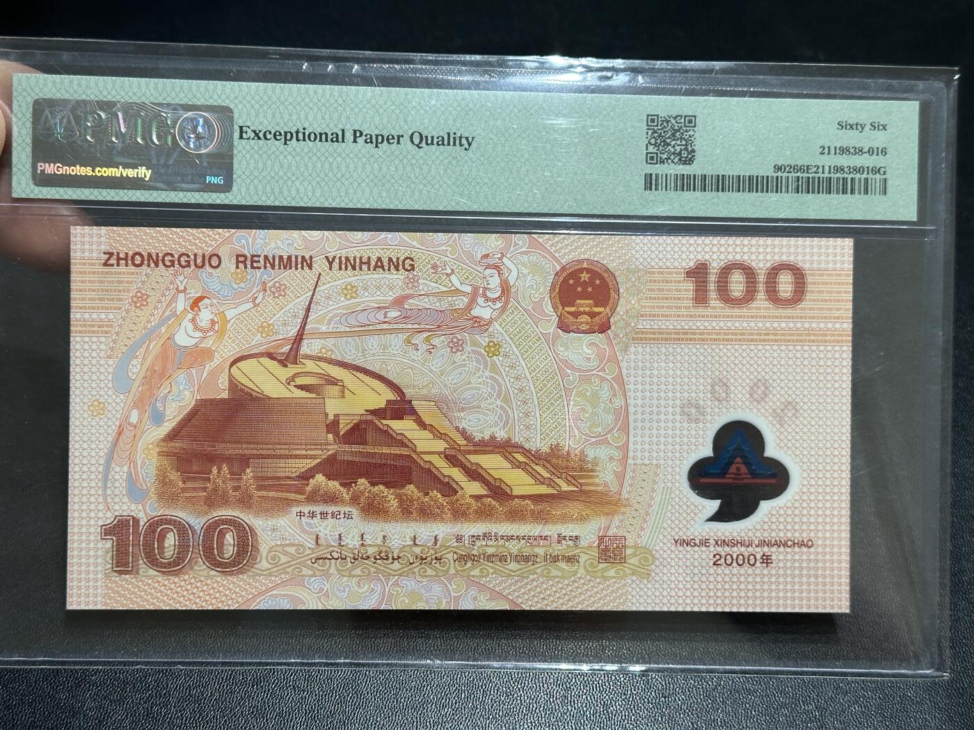 《外钞收藏家》第五百八十九期（中国钞特别专场）（本平台长期征集拍品、欢迎藏友们联系合作） 2000年迎接新世纪纪念钞100元 大龙钞 PMG66 无47 尾2182