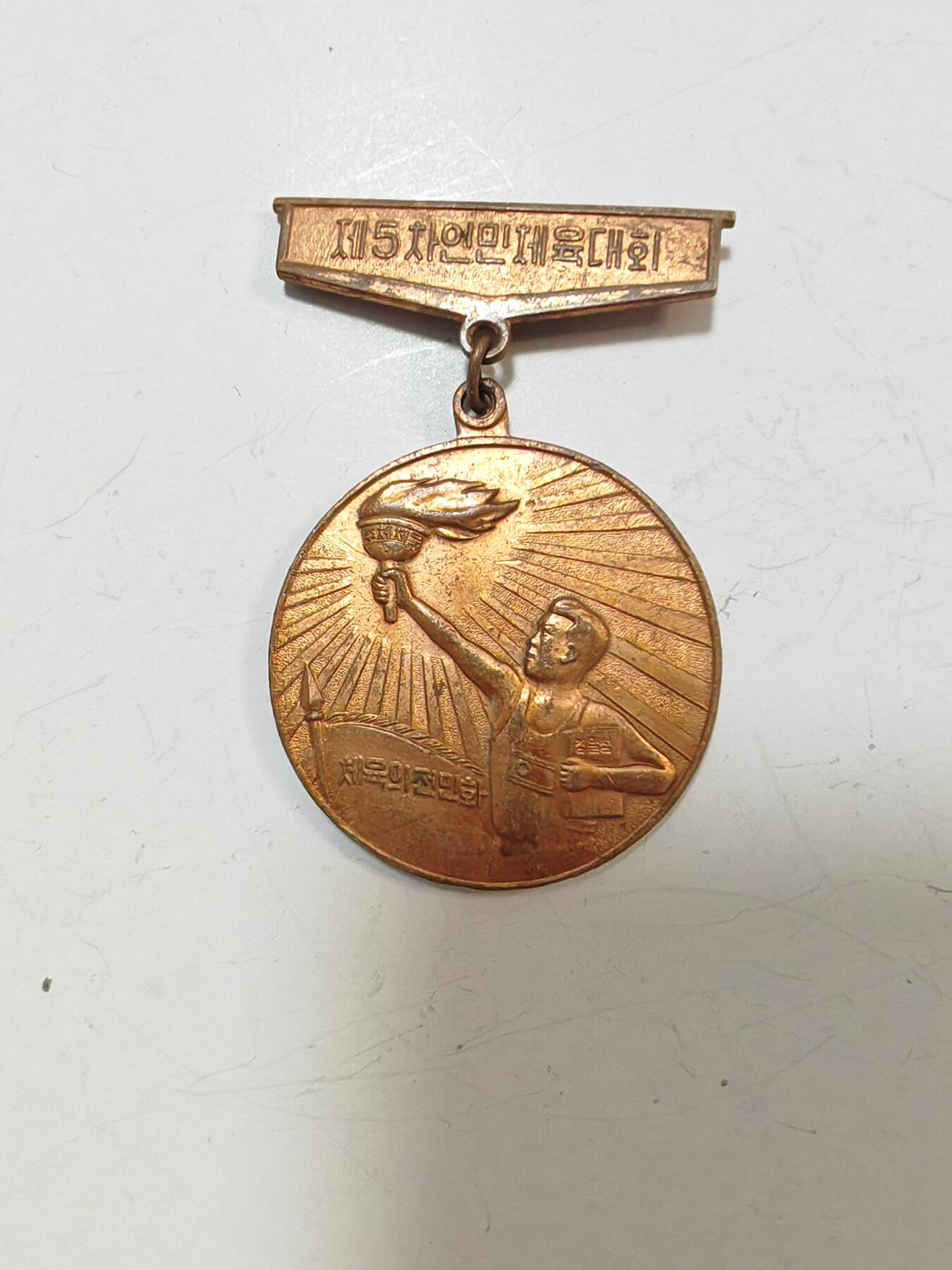 朝鲜第5届人民体育大会的纪念章