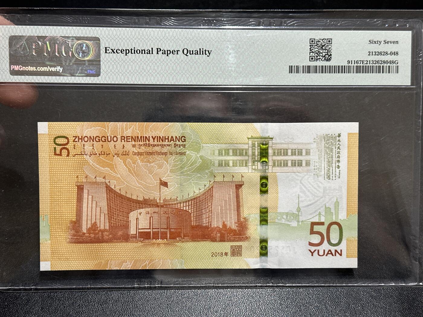 《外钞收藏家》第五百八十九期（中国钞特别专场）（本平台长期征集拍品、欢迎藏友们联系合作） 2018年人民币发行70周年纪念钞 PMG67 无47 尾2012年份号