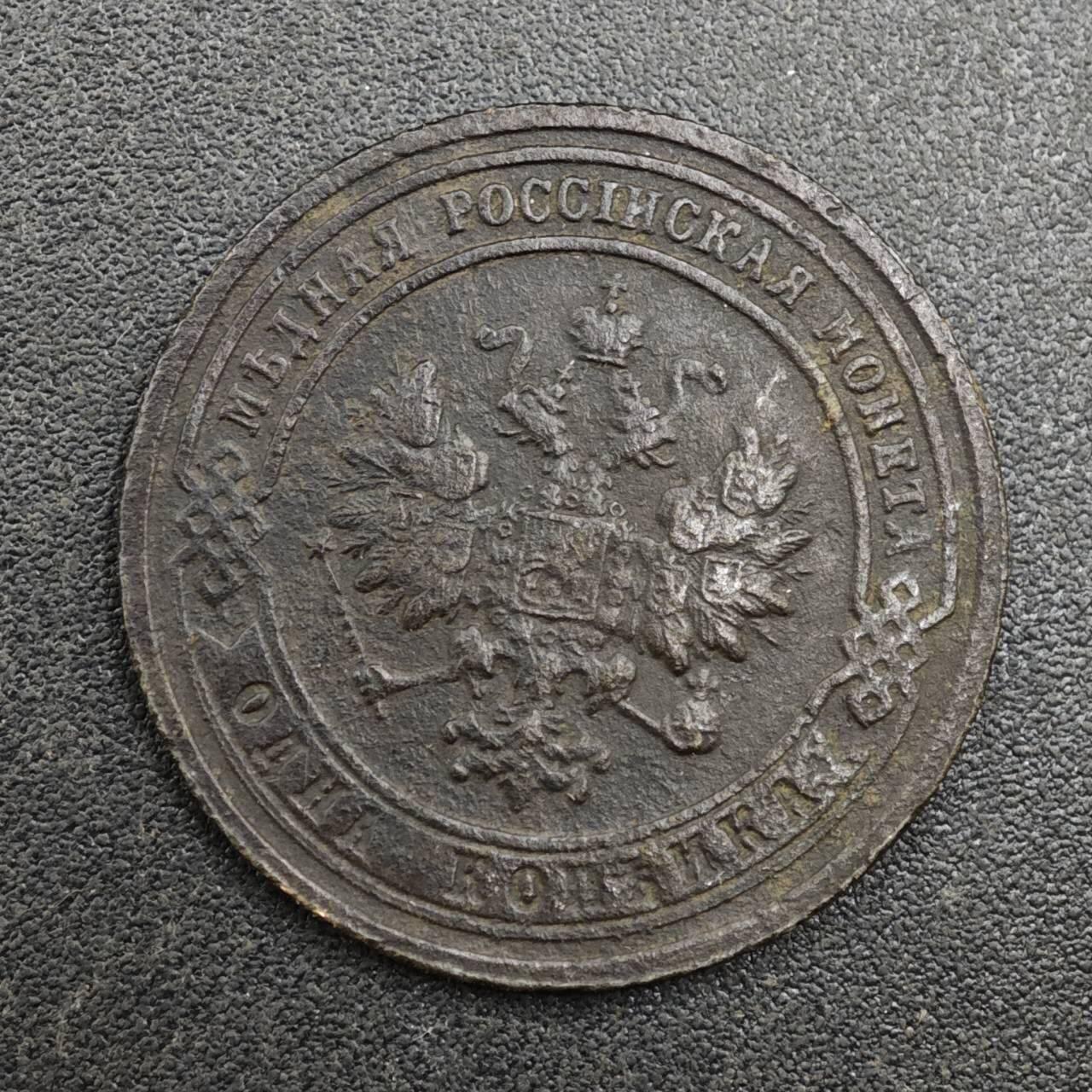 【淘币小摊】实时拍第八百一十三拍   散币场   满百包邮可预留二周 每周一统一发货   沙俄1901年1戈比铜币