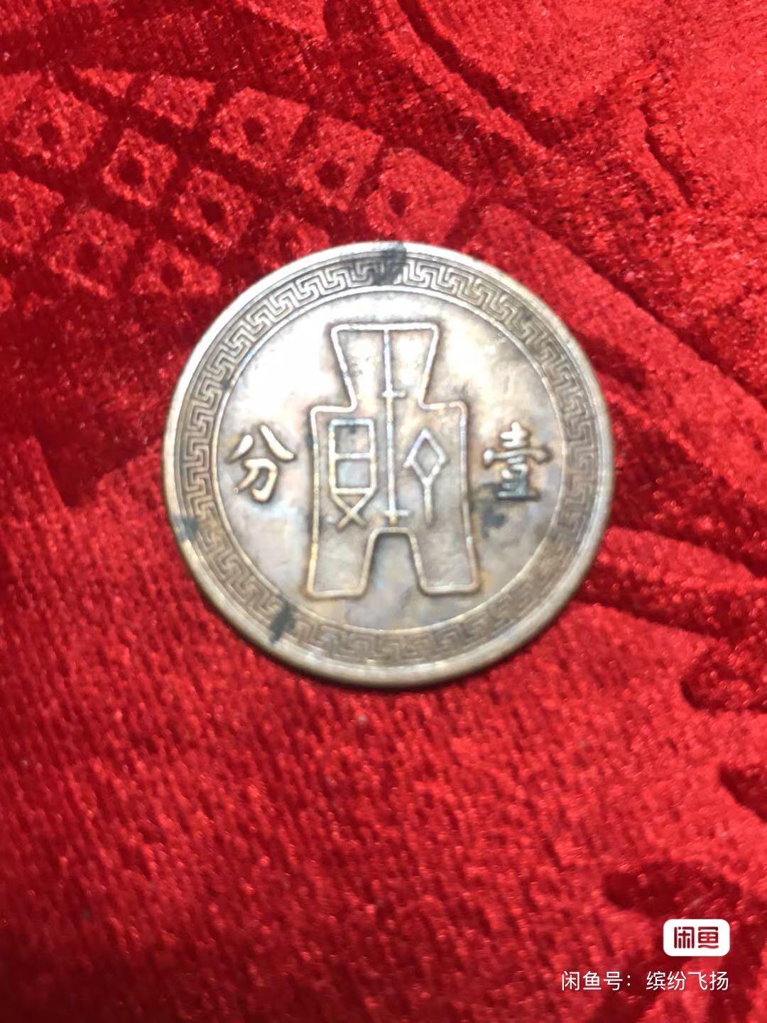 小英开心拍第315期 民国二十五年壹分铜币，巧克力包装，品相非常好，包真包老。  