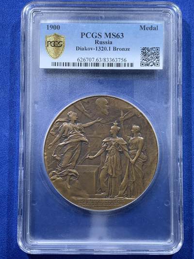 《竞宝斋》第443场 周日，周一，2场连拍 （全场包邮） - PCGS MS63 俄罗斯1900亚历山大三世桥落成纪念大铜章 pcgs加大盒