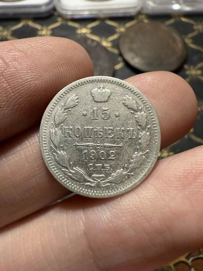 南宋泉阁俄币 外币 国币 专场第二十期 【送拍无额外佣金】 - 沙俄 1902年 尼古拉二世15戈比小银币 СПБ彼得堡造币厂 通货好品