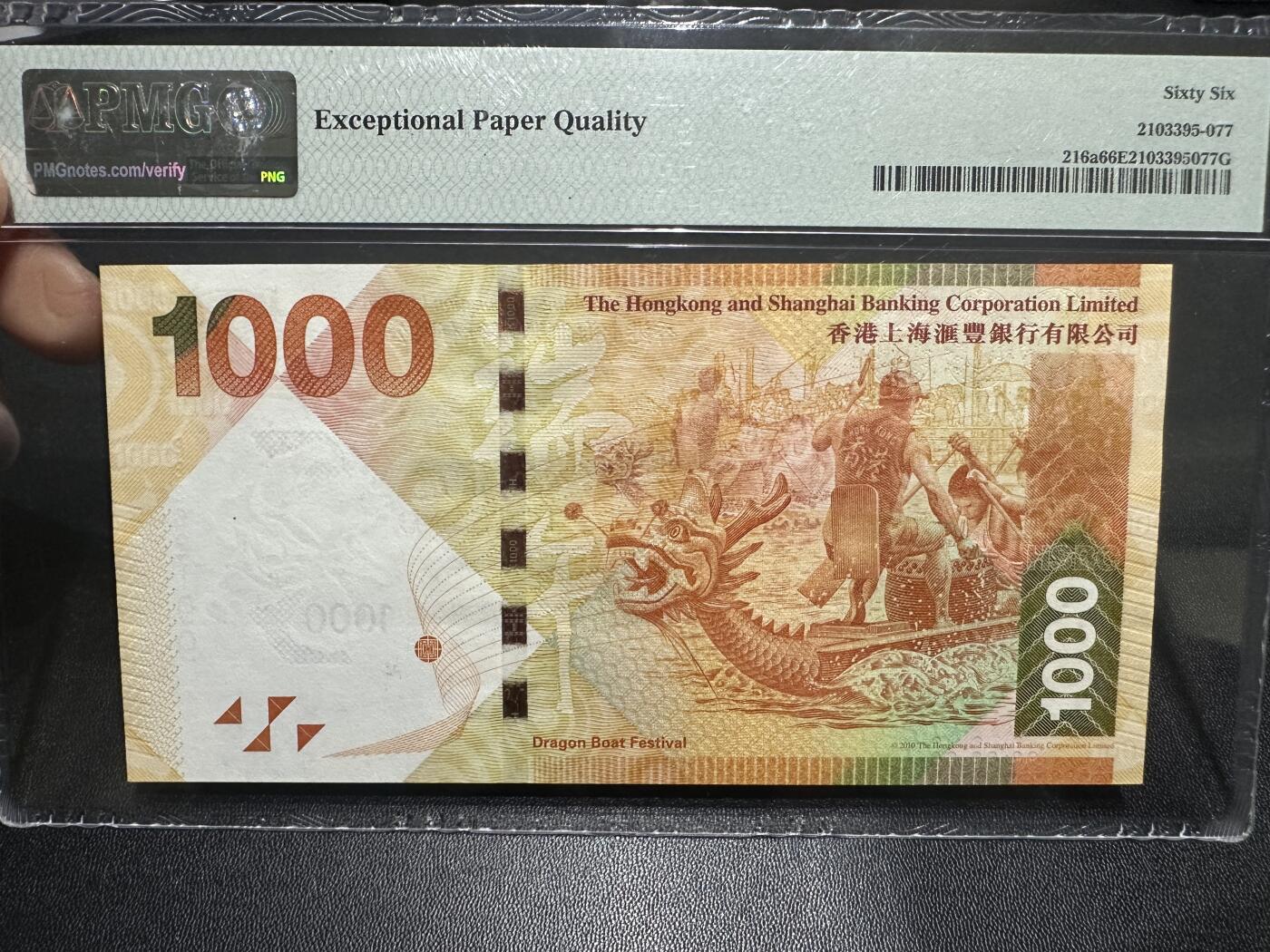 《外钞收藏家》第五百九十期（欧洲强钞、港币、硬通货及丰富裸币大拍场）（本平台长期征集拍品、欢迎藏友们联系合作） 2010年香港汇丰银行1000元 PMG66 尾199 无47靓号