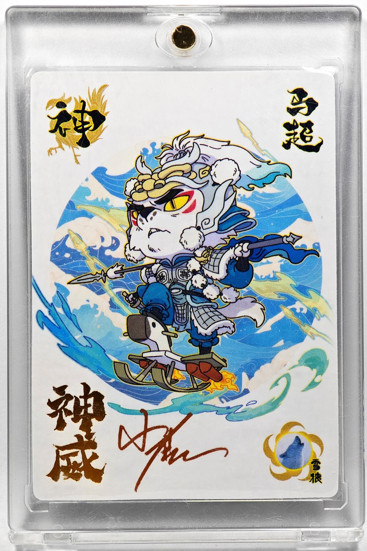 白泽拍卖卡牌手绘专场第29期（忽有故人心上过，回首山河已是秋） 2024 轩辕春秋 小小萌将 马超  小鹿亲签 卡砖封装