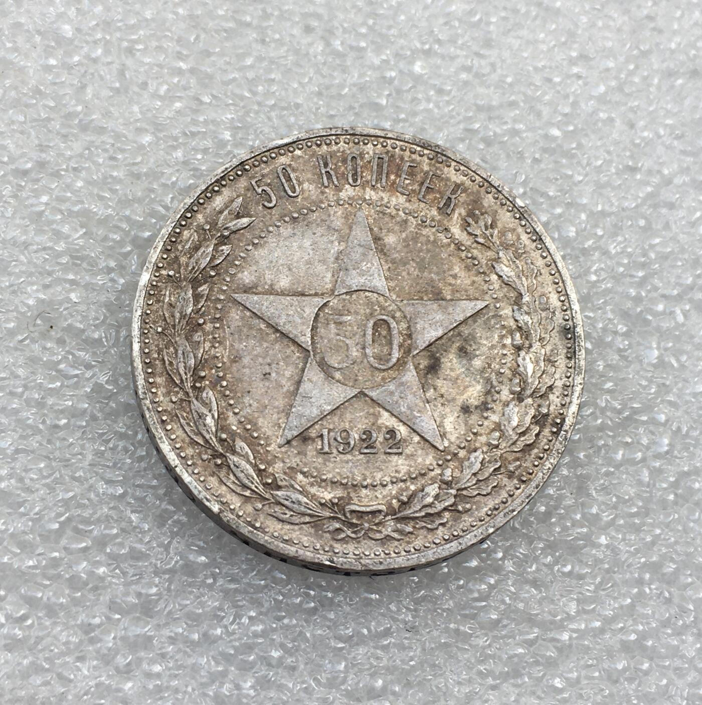 世界钱币专场拍卖 每周二开拍 1922年苏联五角星50戈比流通银币