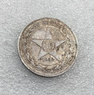 世界钱币专场拍卖 每周二开拍 - 1922年苏联五角星50戈比流通银币