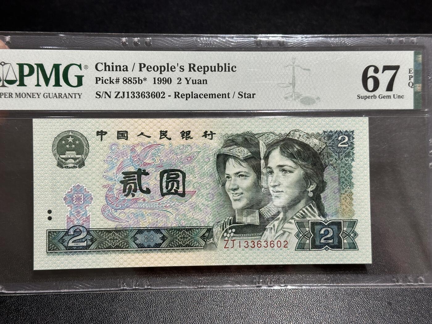 《外钞收藏家》第五百八十九期（中国钞特别专场）（本平台长期征集拍品、欢迎藏友们联系合作） 1990年四版人民币贰元 PMG67 无47 尾602 补号