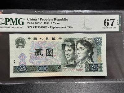 《外钞收藏家》第五百八十九期（中国钞特别专场）（本平台长期征集拍品、欢迎藏友们联系合作） - 1990年四版人民币贰元 PMG67 无47 尾602 补号