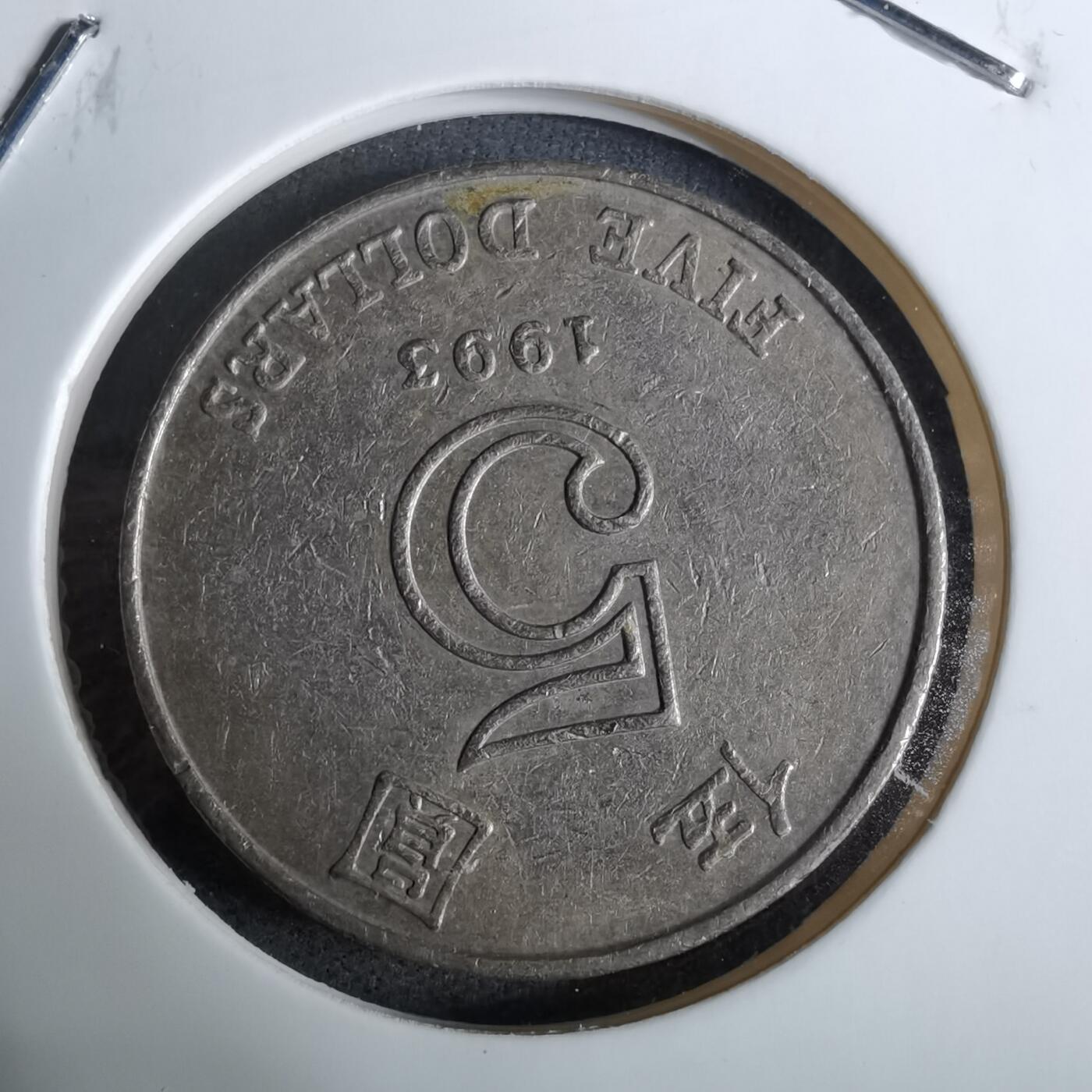 沼泽如烟--第918场 香港1993年五元