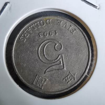 沼泽如烟--第918场 - 香港1993年五元