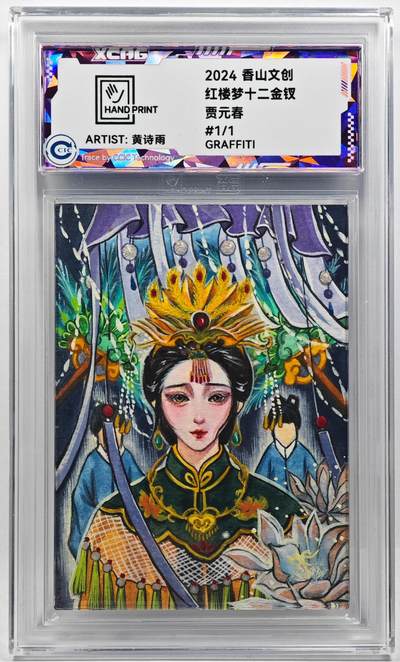 白泽拍卖卡牌手绘专场第29期（忽有故人心上过，回首山河已是秋） - 2024 香山文创 红楼梦十二金钗手绘卡 贾元春  黄诗雨亲签 CCIC封装