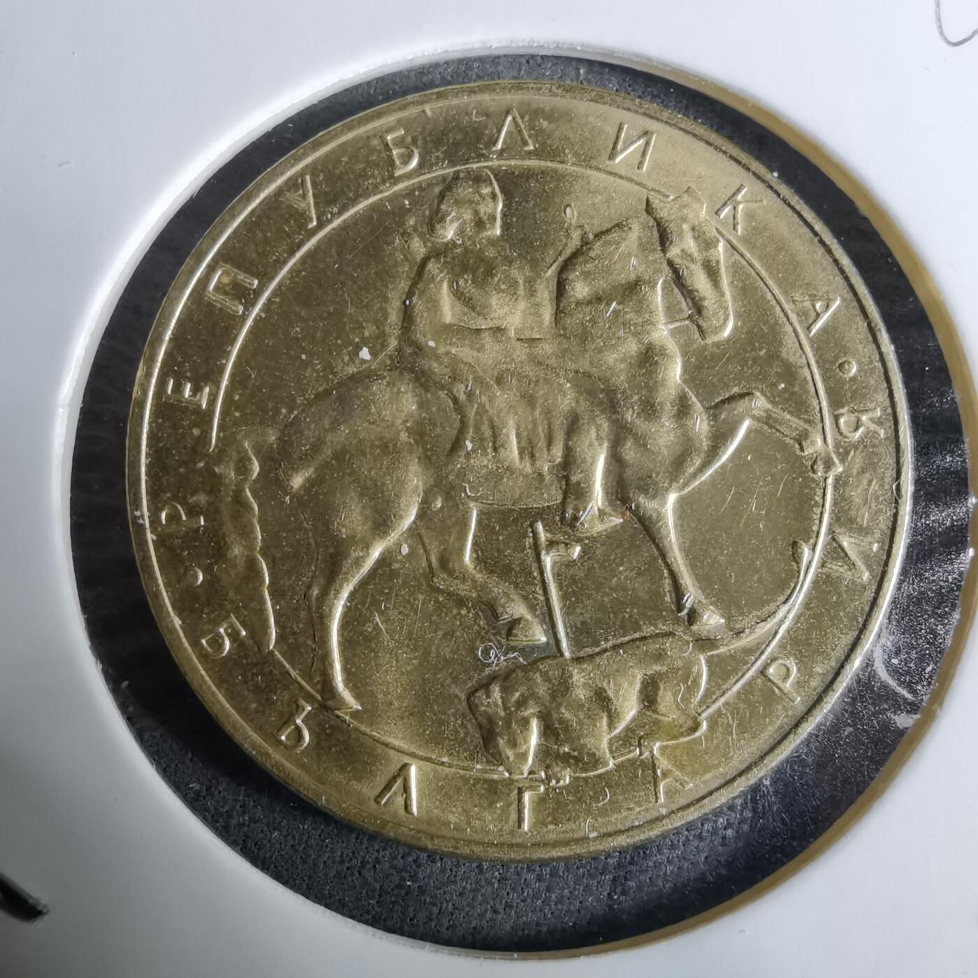 沼泽如烟--第918场 保加利亚1992年5列弗