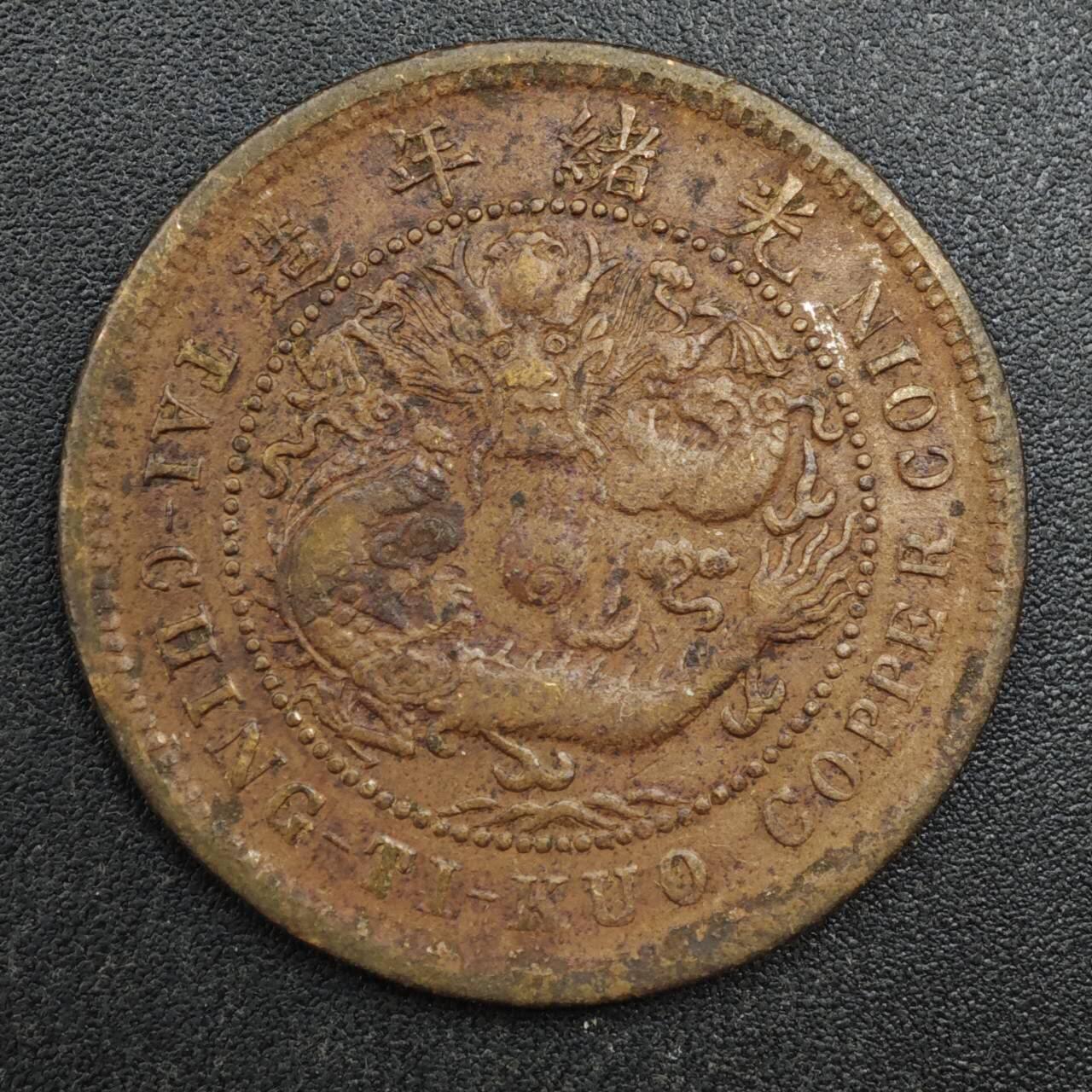 【淘币小摊】实时拍第八百一十三拍   散币场   满百包邮可预留二周 每周一统一发货   大清铜币户部当十铜元中心鄂