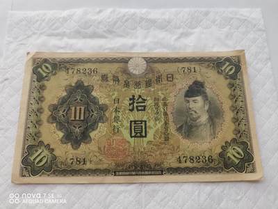 日本币 - 日本银行兑换券拾圆