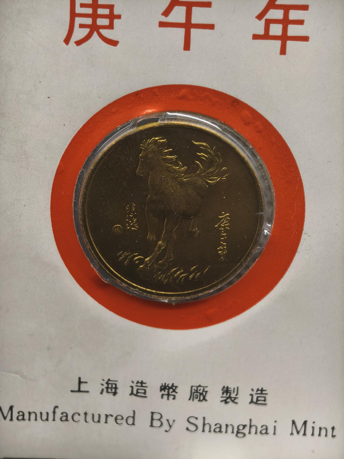 90期回流戒指饰品杂件纪念章丝路钱币专场 生肖马