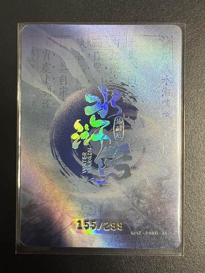 卡牌杂货铺专场拍卖第一场 11.29周六晚10:00截拍 【限编】趣卡社 水浒传 双尾蝎解宝 限编155/299