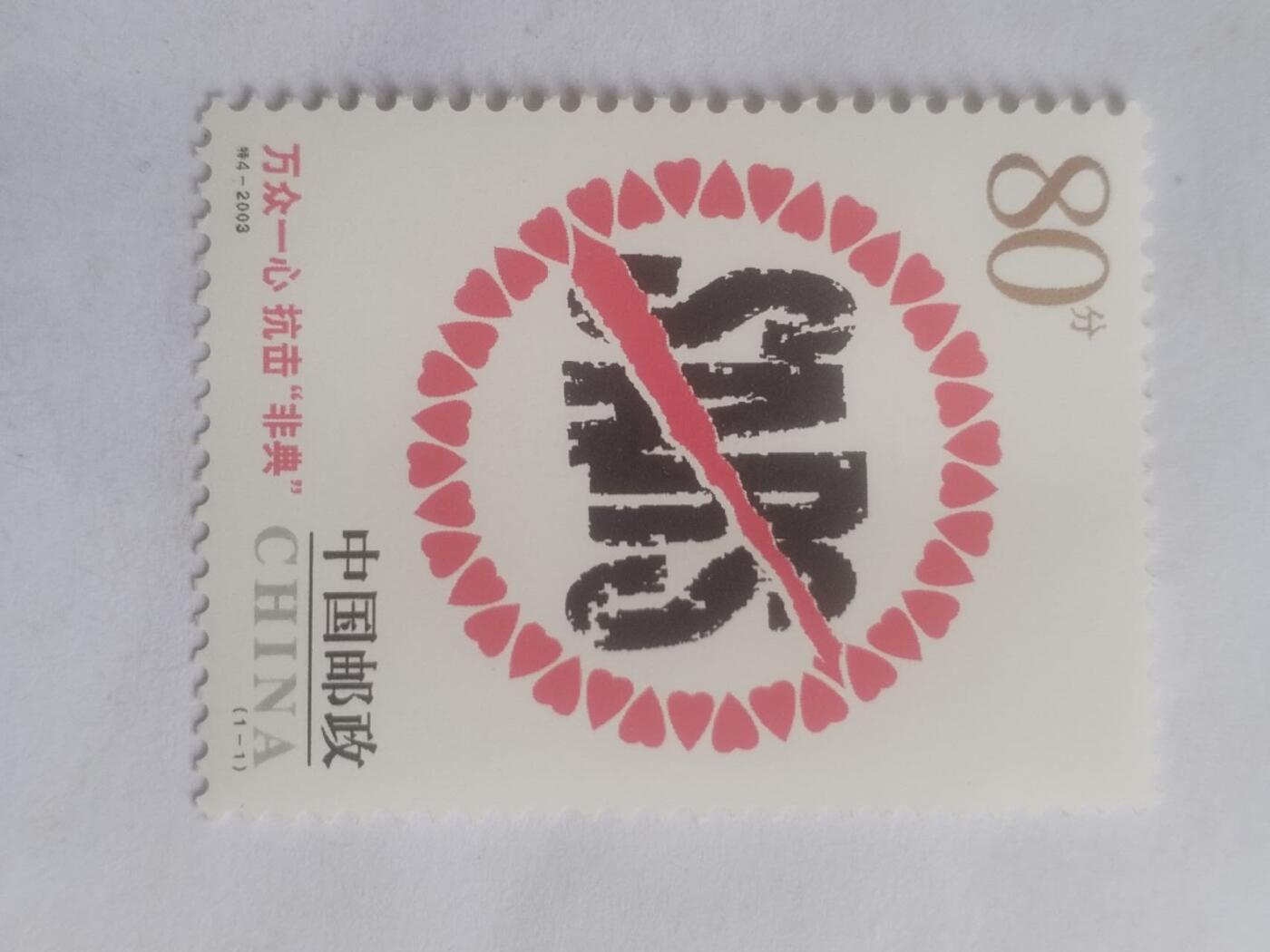 邮票专场 2003年 万众一心 抗击“非典”。