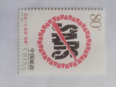 邮票专场 - 2003年 万众一心 抗击“非典”。
