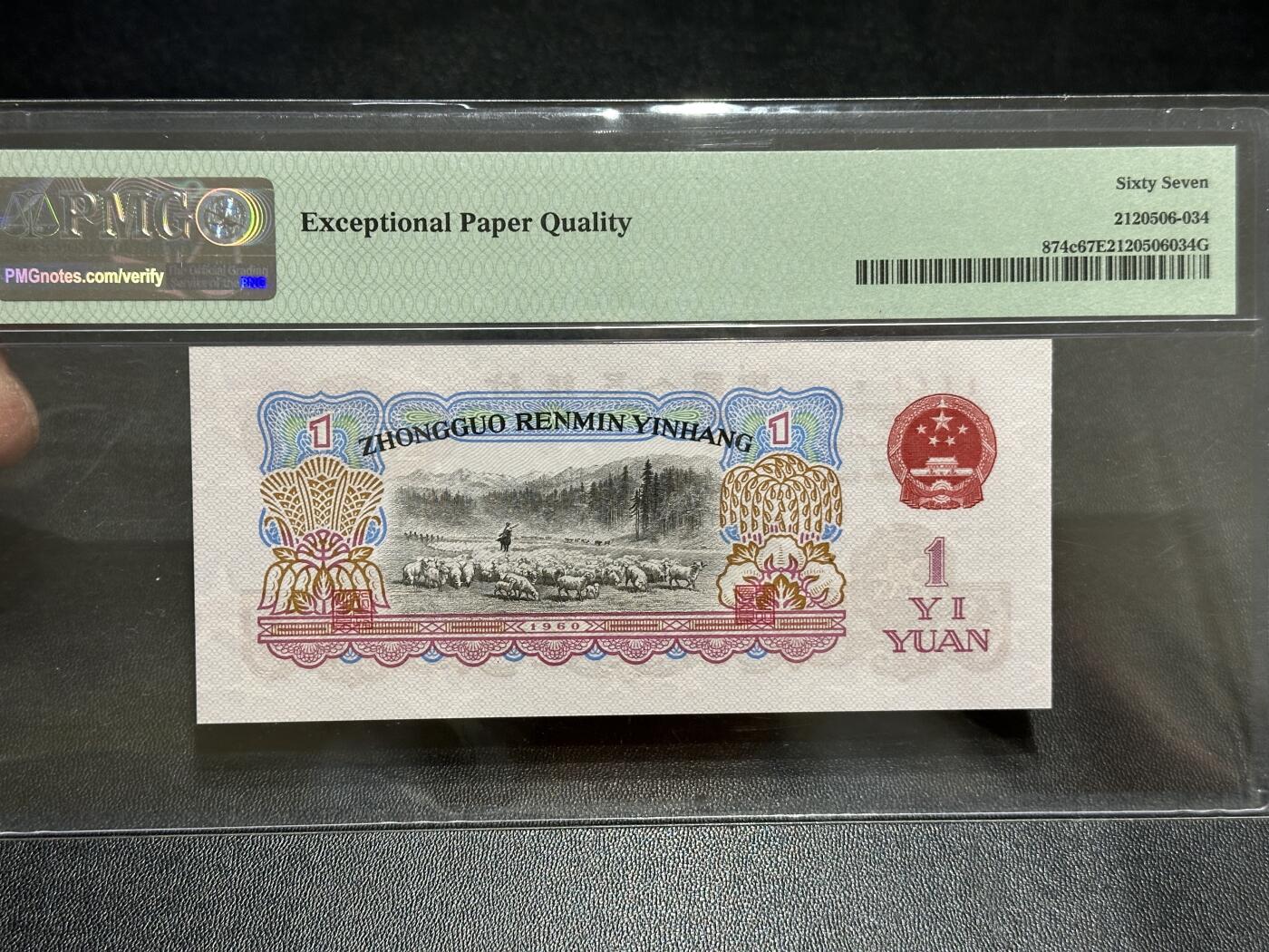 《外钞收藏家》第五百八十九期（中国钞特别专场）（本平台长期征集拍品、欢迎藏友们联系合作） 1960年三版人民币壹元 PMG67 无47 尾535
