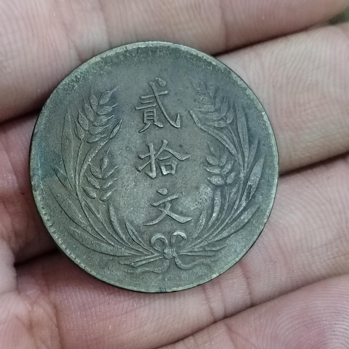 PCAI钱币30-627钱币小专场 山西二十枚