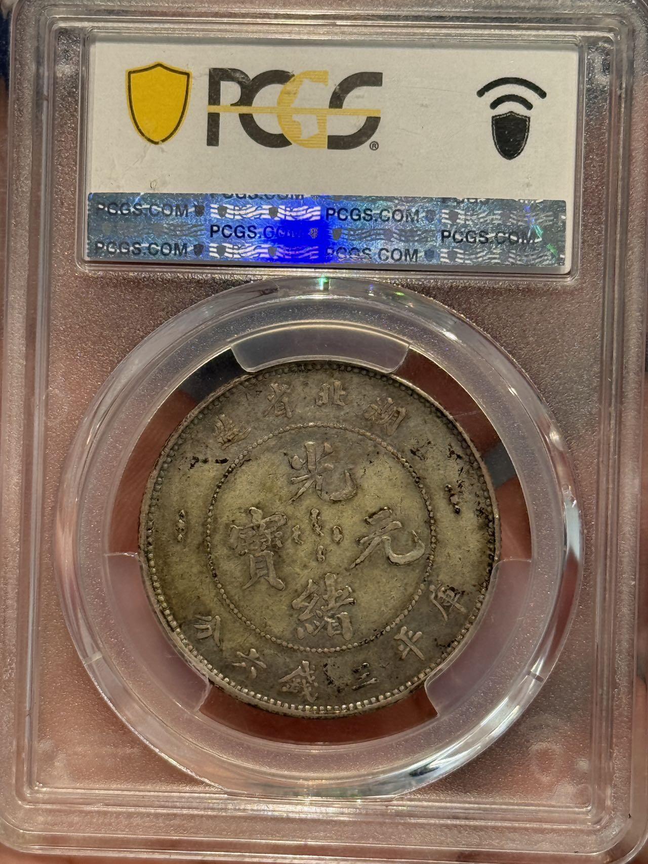 币然PCGS机制币专场 PCGS40酱彩湖北半圆，名家旧藏
