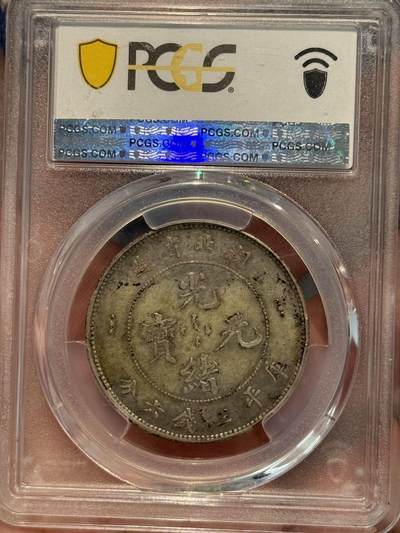 币然PCGS机制币专场第二场 PCGS40酱彩湖北半圆，名家旧藏